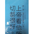 美好的創造-金句掛圖 2023年01-03月